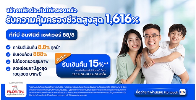 ทีทีบี ชวนวางแผนอนาคต สร้างหลักประกันให้ครอบครัว ด้วยประกันชีวิตสะสมทรัพย์ “ทีทีบี อินฟินิตี เซฟเวอร์ 88/8”