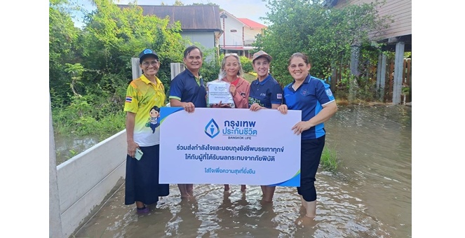 กรุงเทพประกันชีวิต ใส่ใจช่วยเหลือผู้ประสบอุทกภัย ลงพื้นที่จังหวัดพิษณุโลก พิจิตร และเพชรบูรณ์ มอบถุงยังชีพบรรเทาความเดือดร้อน