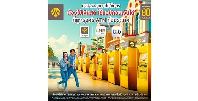 ถอนเงินไม่ใช้บัตร ได้ง่ายและสะดวกขึ้น ผ่านเครื่องกรุงศรี เอทีเอ็มทั่วประเทศ