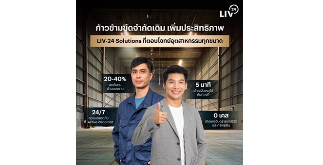 LIV-24 หนุน SMEs ไทย ปลดล็อกศักยภาพธุรกิจด้วย AI สู่มาตรฐานสากล ในงบที่เข้าถึงได้ ลดต้นทุนสูงสุดถึง 40%