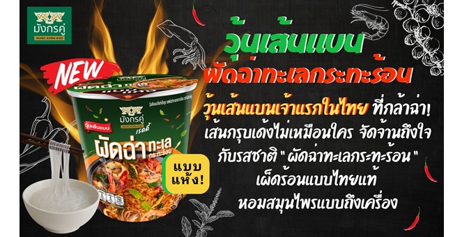 TWPC เปิดตัวเมนูเด็ด! “วุ้นเส้นแบนผัดฉ่าทะเลกระทะร้อน” เผ็ดจัดจ้านถึงใจ!