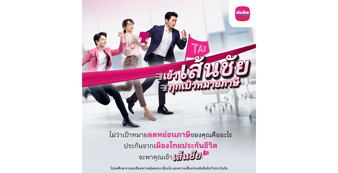 เมืองไทยประกันชีวิต ส่งแคมเปญ เข้า “เส้นชัย” ทุกเป้าหมายภาษี ชวนมือใหม่-มือโปร วางแผนภาษีโค้งสุดท้ายของปี ด้วยแบบประกันที่ตอบโจทย์ จากเมืองไทยประกันชีวิต