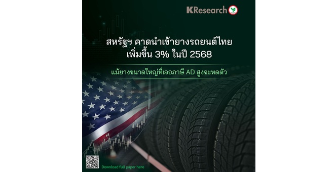 ศูนย์วิจัยกสิกรฯ คาดสหรัฐฯ นำเข้ายางรถยนต์ไทยเพิ่ม 3% ในปี 68 แม้ยางขนาดใหญ่ที่เจอภาษี AD สูงจะหดตัว