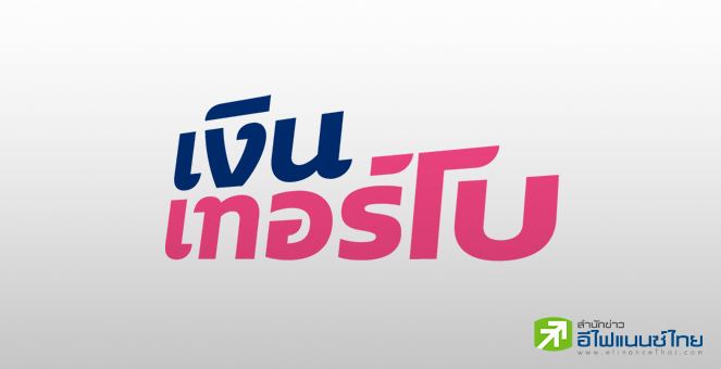 `เงินเทอร์โบ (TURBO)` เคาะราคาขายไอพีโอ 537 ล้านหุ้น ที่ราคา 1.50 บาท/หุ้น เปิดจอง 19-23 ก.ย.นี้