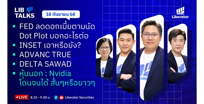 บล.ลิเบอเรเตอร์ : `LIB Guide Daily Strategy` 18/09/68