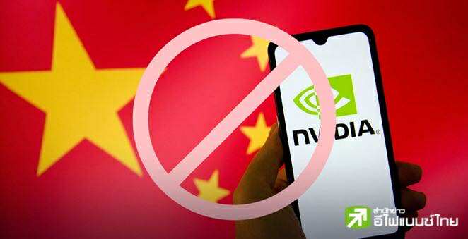 ทางการจีนสั่งบริษัทเทคฯ หยุดซื้อชิป AI ของ Nvidia ด้าน `เจนเซน หวง` ผิดหวัง แต่ย้ำเข้าใจบริบท