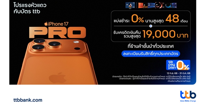บัตรเครดิต และบัตรกดเงินสด ttb จัดโปร iPhone 17 แบบแรงหัวแถว มีให้เลือกทุกแบบ ผ่อน 0% นาน / รับคืนสูง / ส่วนลดแรง / มีของแถม
