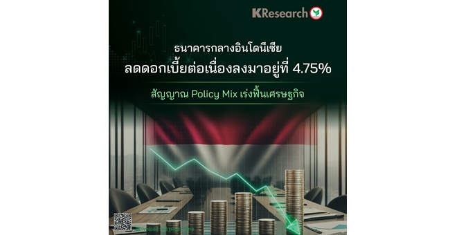 ศูนย์วิจัยกสิกรฯ มอง BI ลดดอกเบี้ยต่อเนื่องลงมาอยู่ที่ 4.75% สัญญาณ Policy Mix เร่งฟื้นเศรษฐกิจ