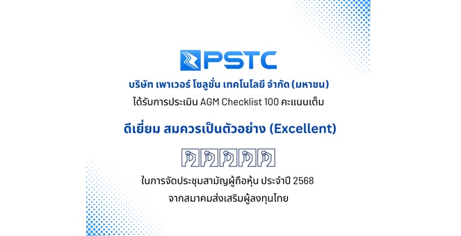 PSTC ปลื้ม คว้า 100 คะแนนเต็ม AGM Checklist ตอกย้ำความโปร่งใส ยึดหลักธรรมาภิบาล