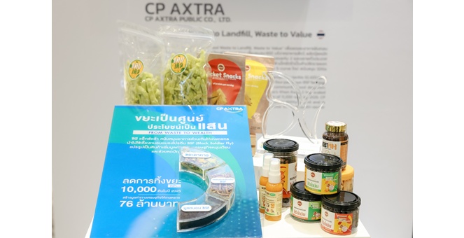 ซีพี แอ็กซ์ตร้า โชว์นวัตกรรมสีเขียว “ขยะเป็นศูนย์ ประโยชน์เป็นแสน From Waste to Wealth” พลิกวิกฤตขยะ สู่การสร้างมูลค่าใหม่เพื่อความยั่งยืน