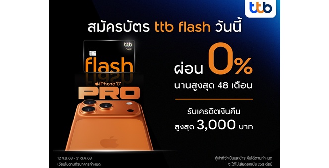 บัตรกดเงินสด ทีทีบี แฟลช มอบสิทธิ์สุดคุ้มซื้อ iPhone 17 ผ่อน 0% นาน 48 เดือน พร้อมรับเครดิตเงินคืนสูงสุด 3,000 บาท