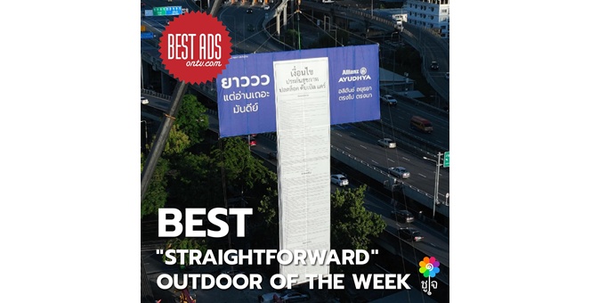 อลิอันซ์ อยุธยา ขับเคลื่อนแคมเปญ “ตรงไปตรงมา” คว้ารางวัล Best Outdoor Ads จาก Best Ads onTV.com สร้างมาตรฐานใหม่ของโฆษณาประกันภัยที่โปร่งใส