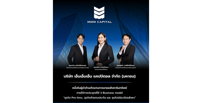 “MMM” เตรียมนับถอยหลังเข้า mai จ่อโรดโชว์ชู 3 Business Model สร้างการเติบโต