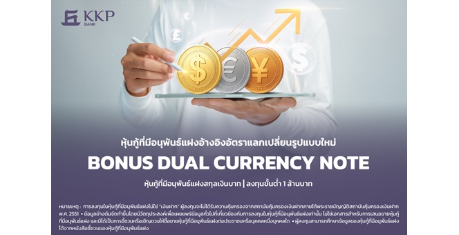 KKP เปิดตัว “Bonus DCN” หุ้นกู้ที่มีอนุพันธ์แฝง สำหรับเพิ่มโอกาสสร้างผลตอบแทนจากความผันผวนค่าเงิน