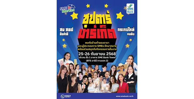 SME D Bank เสริมคึกคัก ในงาน ‘SME D Market’ 25-26 ก.ย. นี้ ดึงคนดังร่วมแจมออกบูธ หนุนเอสเอ็มอีไทย เพิ่มรายได้ ยอดขายสุดปัง
