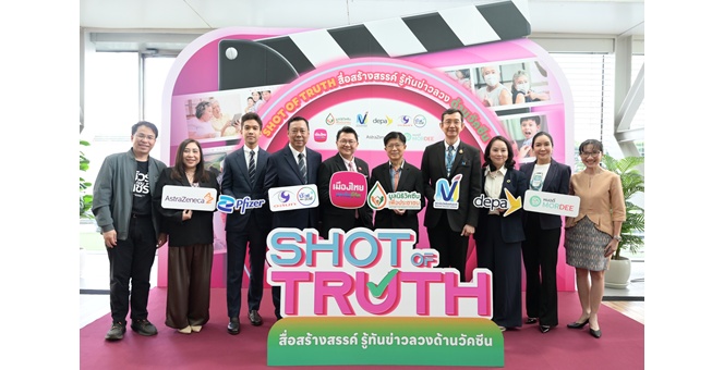 มูลนิธิวัคซีนเพื่อประชาชน ร่วมกับ สถาบันวัคซีนแห่งชาติ ผนึกภาคีเครือข่าย ชวนคนรุ่นใหม่ผลิตสื่อออนไลน์ สร้างภูมิคุ้มกันข่าวลวง เสริมความเชื่อมั่นในวัคซีน