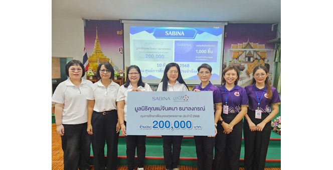 SABINA และมูลนิธิคุณแม่จินตนา ธนาลงกรณ์ ลงพื้นที่มอบทุนการศึกษาและผลิตภัณฑ์แก่ศูนย์การศึกษาพิเศษ จ.น่าน
