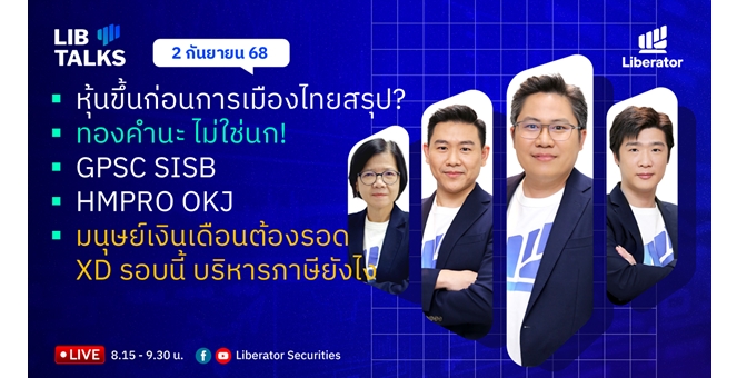บล.ลิเบอเรเตอร์ : `LIB Guide Daily Strategy` 02/09/68