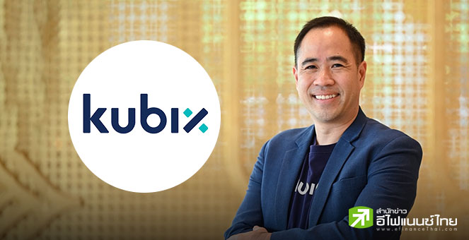 Kubix เผย ได้รับเลือกเป็นหนึ่งในผู้ให้บริการระบบเสนอขาย G-Token หวังขับเคลื่อนตลาดทุนดิจิทัลไทย