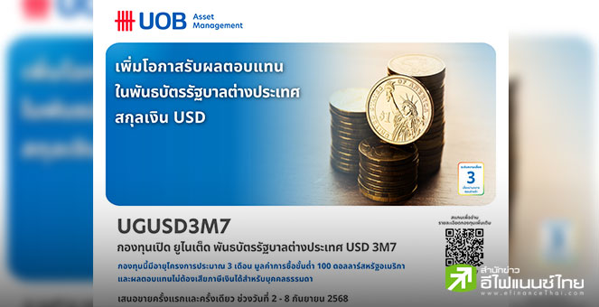 บลจ.ยูโอบี เสนอขายกองทุน UGUSD3M7 ลงทุนในพันธบัตรรัฐบาลต่างประเทศสกุลเงินดอลลาร์สหรัฐ