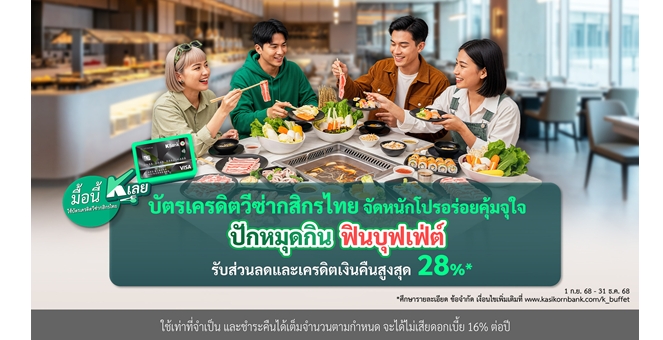 บัตรเครดิตวีซ่ากสิกรไทย จัดหนักโปร อร่อยคุ้มจุใจ “ปักหมุดกิน ฟินบุฟเฟ่ต์” รับส่วนลดและเครดิตเงินคืนสูงสุด 28%*