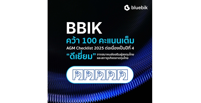 BBIK โชว์ฟอร์มแกร่งกำกับดูแลกิจการตามหลักบรรษัทภิบาล คว้า 100 คะแนนเต็ม AGM Checklist 2025 ต่อเนื่องเป็นปีที่ 4