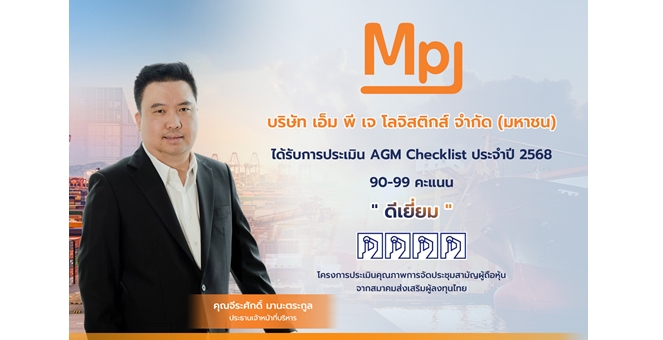 MPJ คว้าระดับ “ดีเยี่ยม” AGM Checklist ปี 2568 สะท้อนธรรมาภิบาลโปร่งใส-เสริมความเชื่อมั่นนักลงทุน