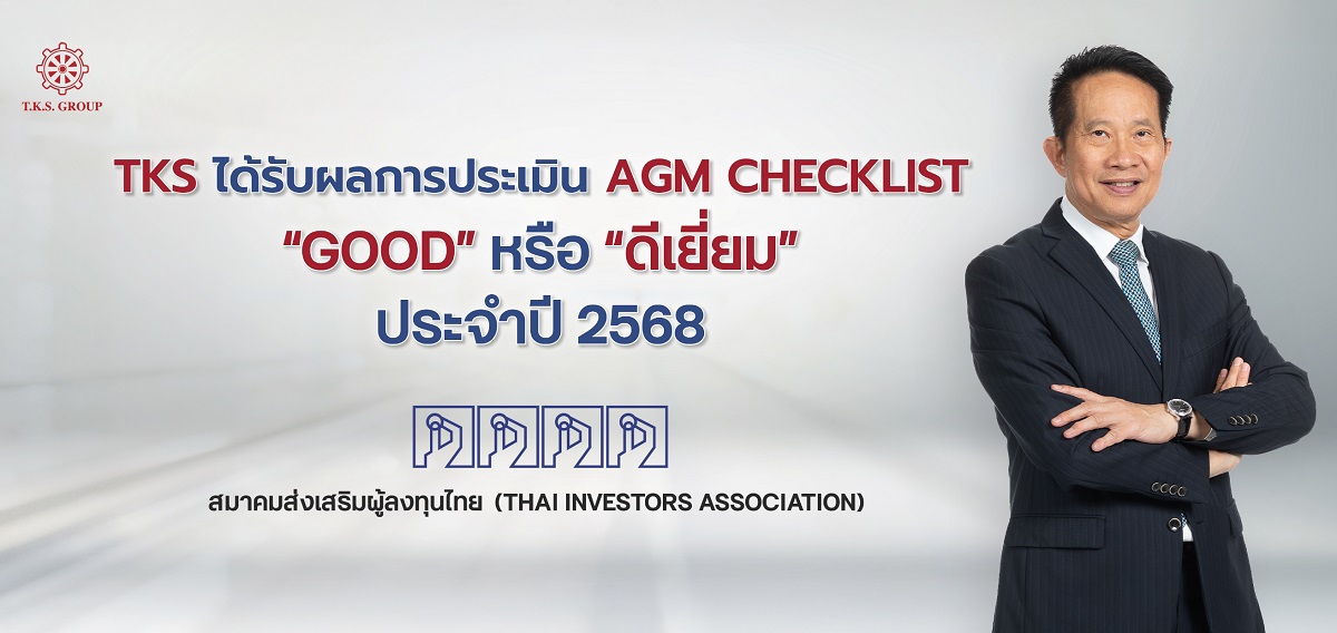 TKS ได้รับการประเมิน AGM Checklist ปี 2568 ในระดับ “ดีเยี่ยม” สะท้อนธรรมาภิบาลโปร่งใส