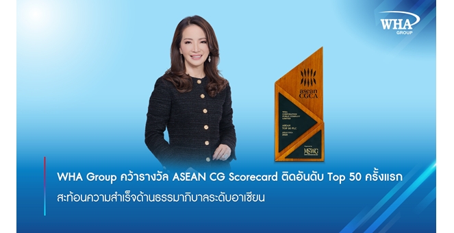 WHA Group คว้ารางวัล ASEAN CG Scorecard ติดอันดับ Top 50 ครั้งแรก สะท้อนความสำเร็จด้านธรรมาภิบาลระดับอาเซียน