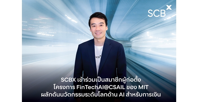 SCBX เข้าร่วมเป็นสมาชิกผู้ก่อตั้งโครงการ FinTechAI@CSAIL ของ MIT ผลักดันนวัตกรรมระดับโลกด้าน AI สำหรับการเงิน