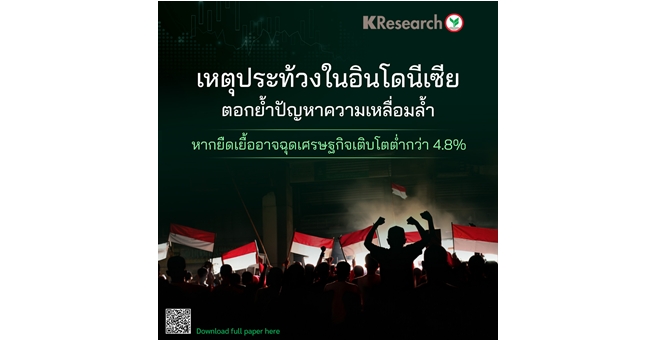 ศูนย์วิจัยกสิกรไทย มองเหตุประท้วงในอินโดนีเซียตอกย้ำปัญหาความเหลื่อมล้ำ หากยืดเยื้ออาจฉุดเศรษฐกิจเติบโตต่ำกว่า 4.8%