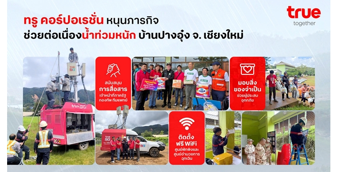ทรู คอร์ปอเรชั่น หนุนภารกิจช่วยน้ำท่วมปางอุ๋งต่อเนื่อง ติดตั้งฟรี WiFi พร้อมมอบสิ่งของจำเป็น