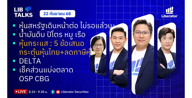 บล.ลิเบอเรเตอร์ : `LIB Guide Daily Strategy` 22/09/68