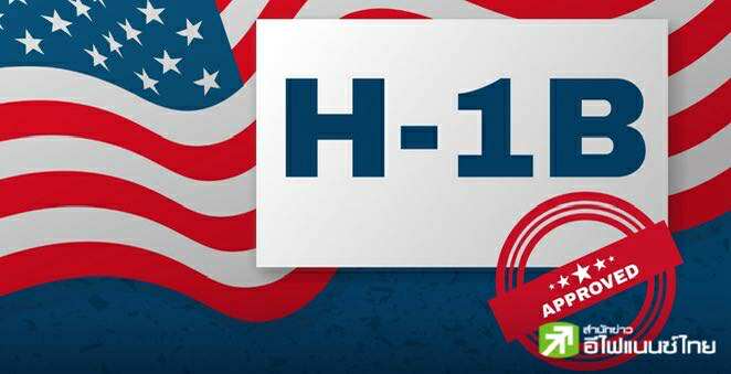 ทำเนียบขาวแจง ปรับค่าธรรมเนียมวีซ่า H-1B เฉพาะผู้ยื่นขอใหม่เท่านั้น หลังทำบริษัทเทคฯ โกลาหล
