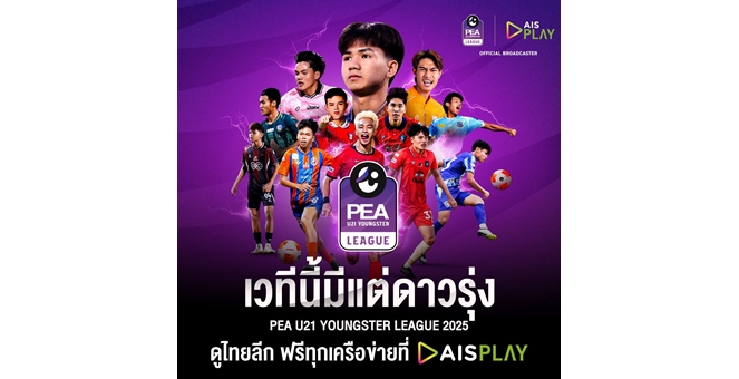 ฟุตบอลทุกระดับสำคัญ! AIS เตรียมยิงสดฟุตบอลลีกหญิง-ลีกชายรุ่นยู-21 มุ่งปลุกกระแสการพัฒนาจากรากฐาน