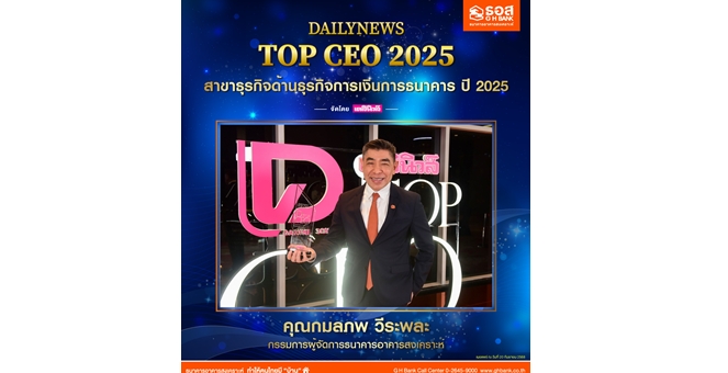 กรรมการผู้จัดการ ธอส. คว้ารางวัล DAILYNEWS TOP CEO 2025 สาขาธุรกิจด้านธุรกิจการเงินการธนาคาร ปี 2025