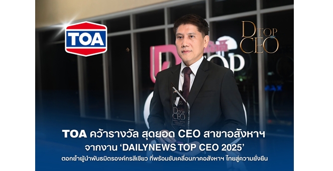 TOA คว้ารางวัลสุดยอด CEO สาขาอสังหาริมทรัพย์ จากงาน ‘DAILYNEWS TOP CEO 2025’ ตอกย้ำผู้นำพันธมิตรองค์กรสีเขียวที่พร้อมขับเคลื่อนภาคอสังหาฯ ไทยสู่ความยั่งยืน