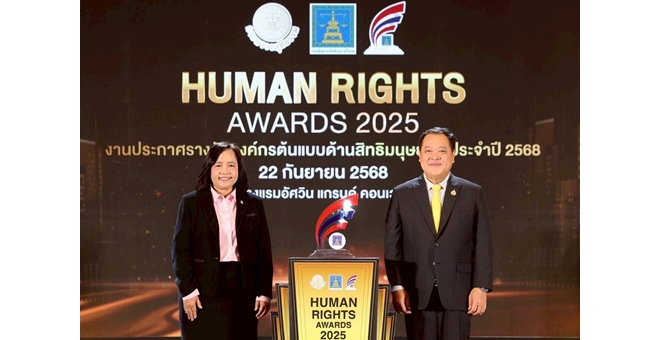 ออมสิน คว้ารางวัล “องค์กรต้นแบบด้านสิทธิมนุษยชน ระดับดีเด่น”