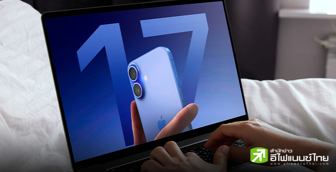 Apple เร่งผลิต iPhone 17 รุ่นมาตรฐาน หลังยอดจองพุ่งเกินคาด