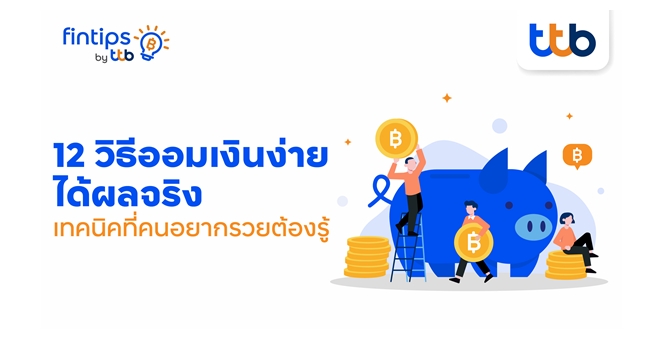ทีทีบี ฟินทิป แชร์ 12 วิธีออมเงินง่าย ได้ผลจริง