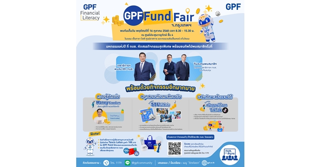 กบข. เตรียมจัดงาน “GPF Fund Fair 2025” 16 ต.ค. นี้ ขนทัพกิจกรรม เสริมแกร่งความรู้การเงิน-ลงทุนให้แก่สมาชิก