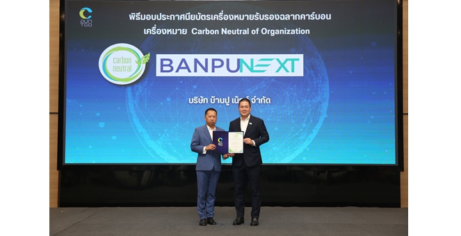 บ้านปู เน็กซ์ บรรลุเป้าหมายคาร์บอนนิวทรัล ตอกย้ำความมุ่งมั่นสู่ Net Zero 2040