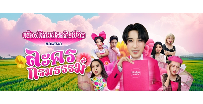 เมืองไทยประกันชีวิต เปิดตัว “ละครกรมธรรม์” ปรับมุมมองประกันให้เป็นเรื่องง่าย เข้าถึงได้ทุกกลุ่ม