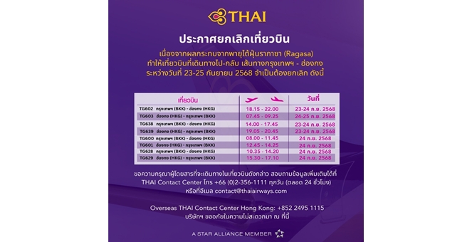 การบินไทยแจ้งยกเลิกเที่ยวบินเพิ่มเติม เส้นทาง กรุงเทพฯ – ฮ่องกง จากสถานการณ์ไต้ฝุ่นรากาซา