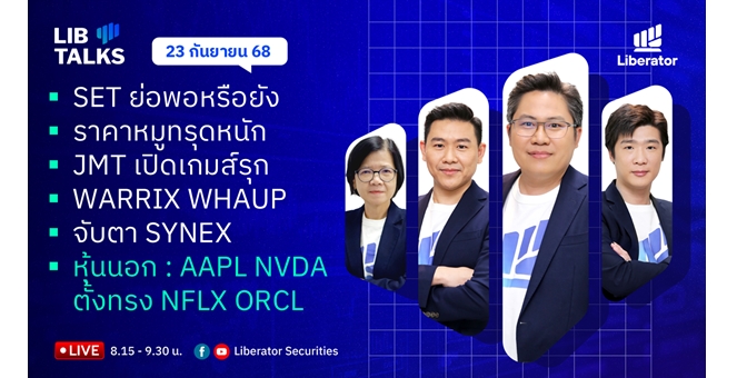 บล.ลิเบอเรเตอร์ : `LIB Guide Daily Strategy` 23/09/68