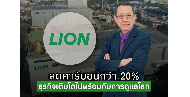 จากสินค้าสู่พันธสัญญาสิ่งแวดล้อม “ไลอ้อน ประเทศไทย” ยกระดับสินค้านวัตกรรม คว้าฉลากลดคาร์บอนฟุตพริ้นหรือฉลากลดโลกร้อน เดินหน้าสู่แบรนด์รักษ์โลก