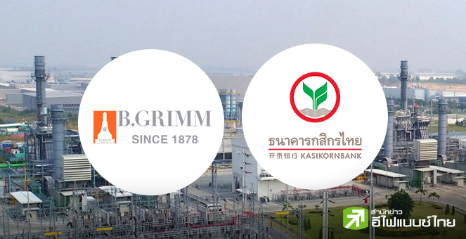 BGRIM ผนึก KBANK บริหารความเสี่ยงดอกเบี้ย อ้างอิงกำลังผลิตโรงไฟฟ้าหมุนเวียน ครั้งแรกธุรกิจโรงไฟฟ้าไทย