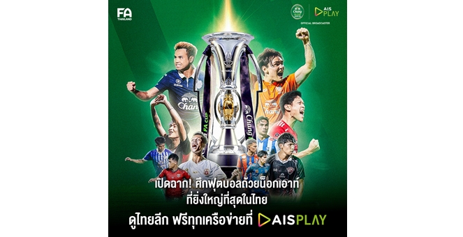 เพราะเวทีนี้ไม่มีพื้นที่ให้ผู้แพ้! AIS จัดเต็มถ่ายทอดสด ช้าง เอฟเอคัพ ตั้งแต่รอบคัดเลือกจนถึงรอบชิงฯ