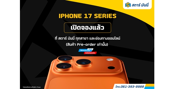 Gossip : STARM เกาะกระแส iPhone17 ดันยอดขายครึ่งปีหลังแรงฉุดไม่อยู่!