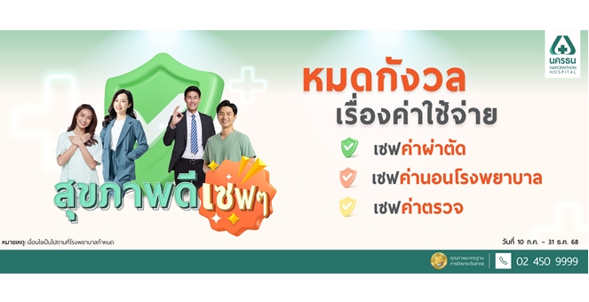 Gossip : NKT ปล่อยหมัดเด็ด! แคมเปญ “สุขภาพดี เซฟๆ”